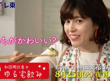和田明日香とゆる宅飲み　お客様：神田愛花| ＢＳテレ東