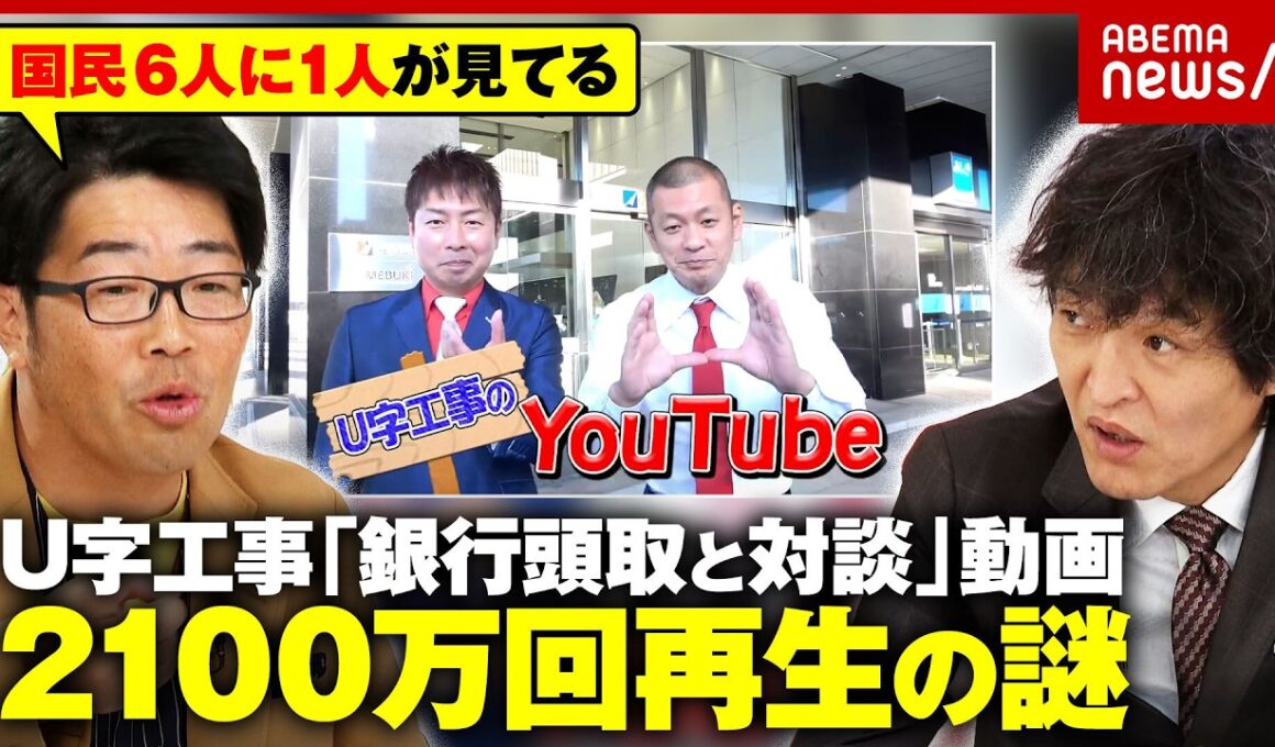 【YouTubeのバグ？】U字工事「銀行頭取と対談」動画が2100万超再生…芸人も首をかしげる鬼バズ現象の謎｜ABEMA的ニュースショー