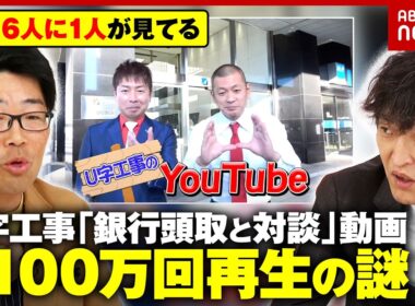 【YouTubeのバグ？】U字工事「銀行頭取と対談」動画が2100万超再生…芸人も首をかしげる鬼バズ現象の謎｜ABEMA的ニュースショー