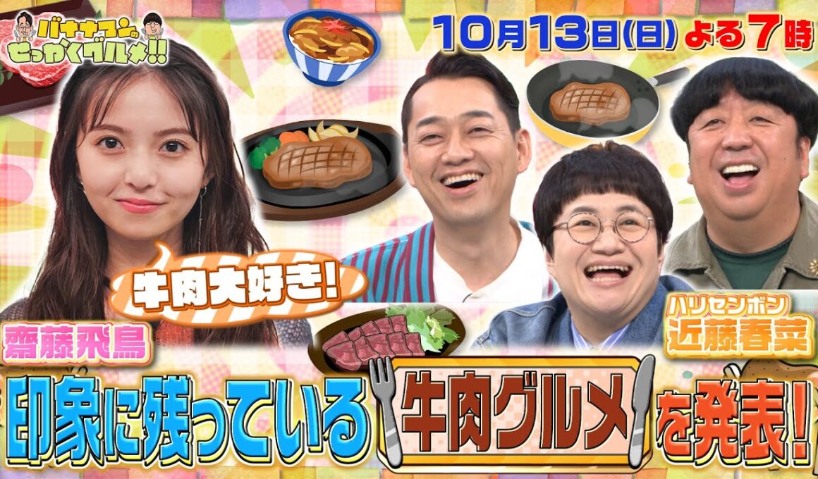 【せっかくなので限定配信】齋藤飛鳥＆近藤春菜の印象に残っている｢牛肉グルメ｣『バナナマンのせっかくグルメ!!』10/13(日)【TBS】