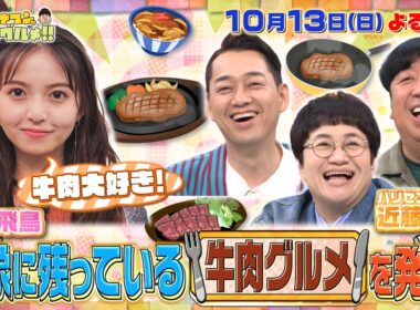 【せっかくなので限定配信】齋藤飛鳥＆近藤春菜の印象に残っている｢牛肉グルメ｣『バナナマンのせっかくグルメ!!』10/13(日)【TBS】