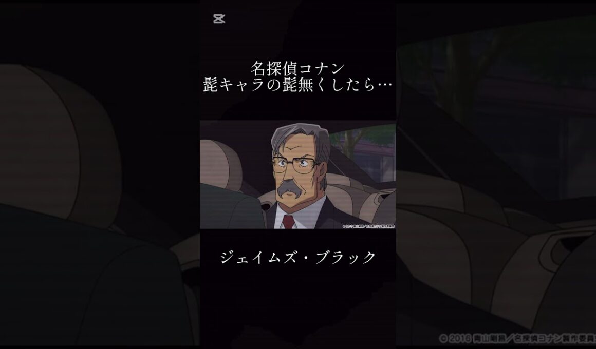 名探偵コナンの髭キャラの髭無くしてみたら… #名探偵コナン