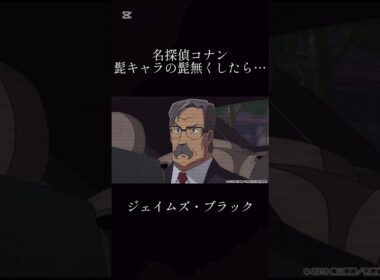 名探偵コナンの髭キャラの髭無くしてみたら… #名探偵コナン