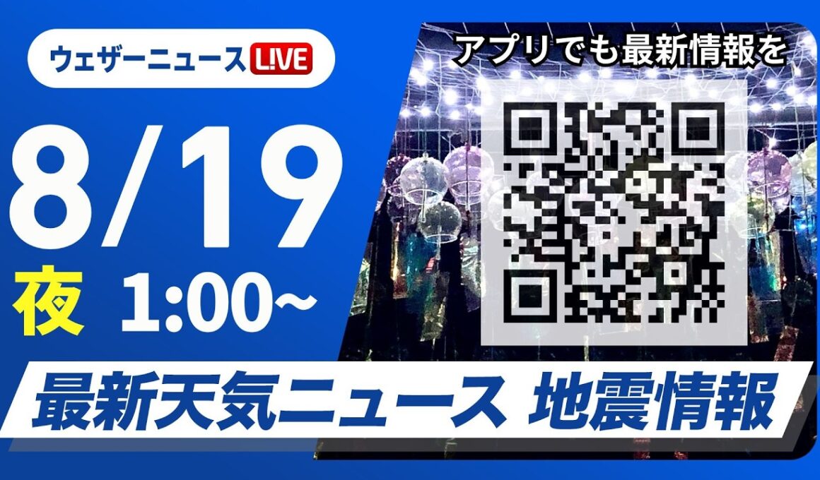 【ライブ】最新天気ニュース・地震情報 2026年8月19日(水)1:00〜 ／沖縄は強雨や強風に注意〈ウェザーニュースLiVE〉