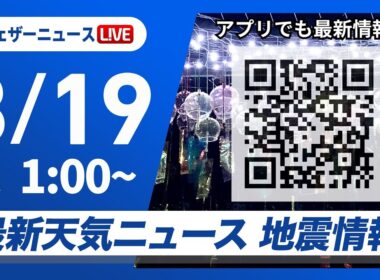 【ライブ】最新天気ニュース・地震情報 2026年8月19日(水)1:00〜 ／沖縄は強雨や強風に注意〈ウェザーニュースLiVE〉