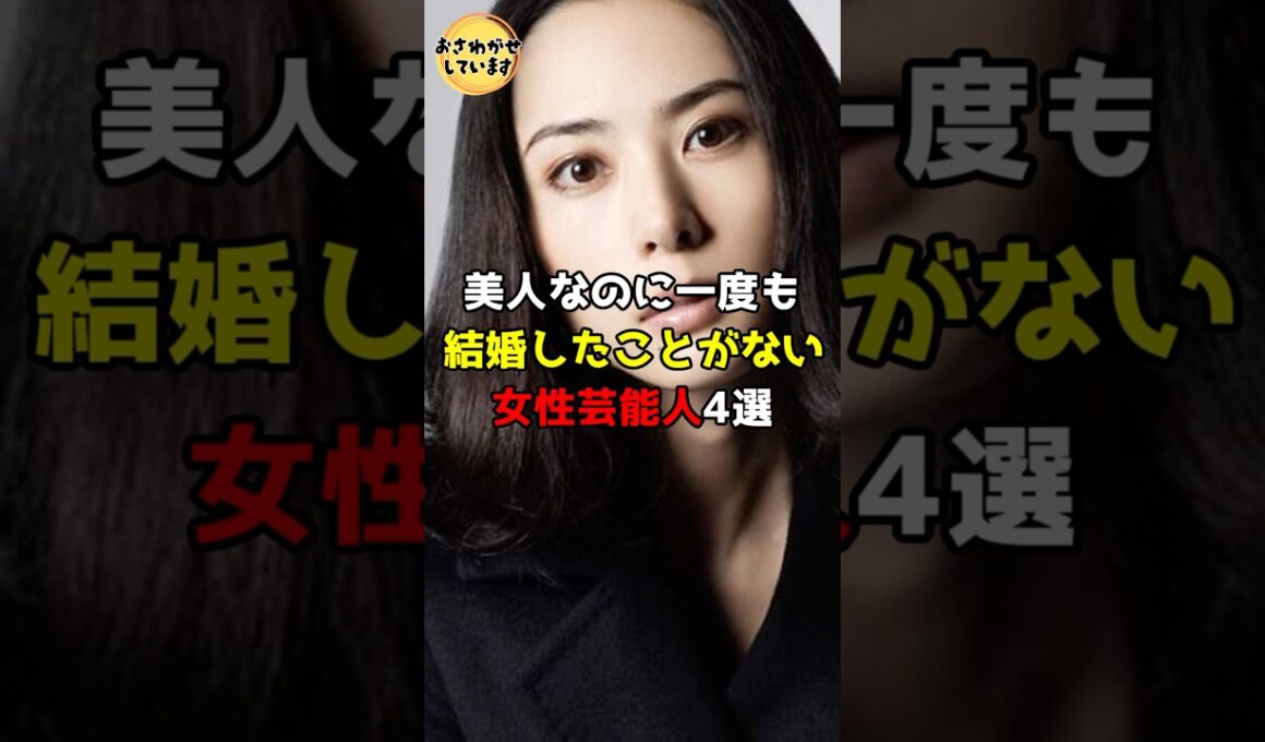 ㊗️39万回再生㊗️美人なのに一度も結婚したことがない女性芸能人4選 #芸能人 #雑学 #shorts #天海祐希 #稲森いずみ #沢口靖子 #深津絵里