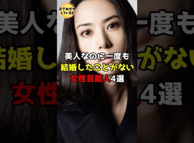 ㊗️39万回再生㊗️美人なのに一度も結婚したことがない女性芸能人4選 #芸能人 #雑学 #shorts #天海祐希 #稲森いずみ #沢口靖子 #深津絵里