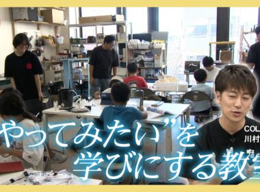 【特集】5教科を教えない学習教室studioあお／きょうと経済テラス キュンと！