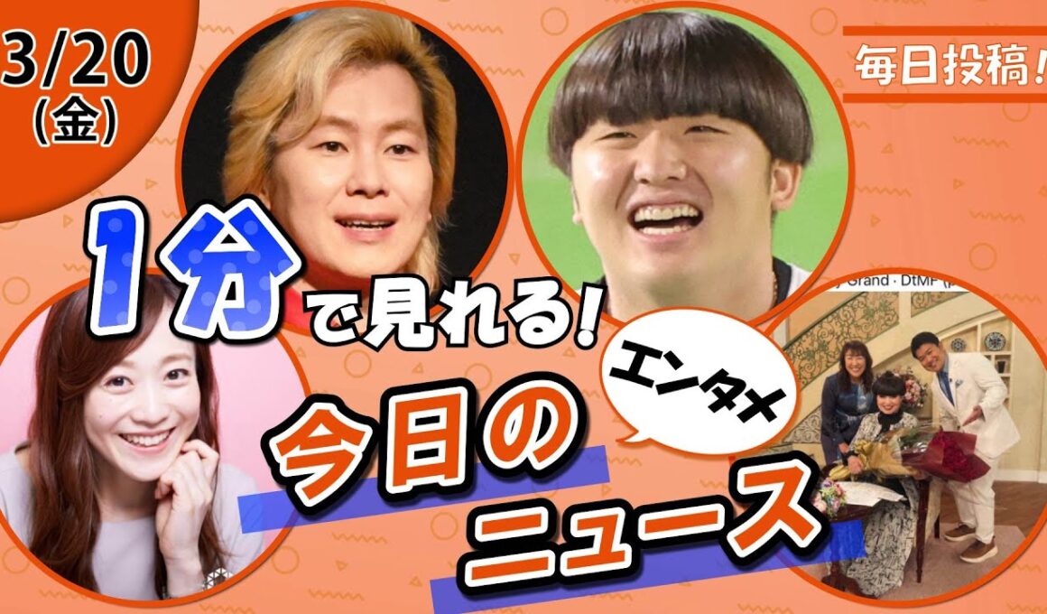 【江藤愛アナ涙の祝福 他】エンタメニュースまとめ【3月20日】