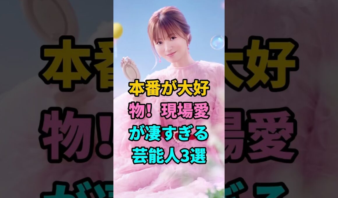 本番が大好物！現場愛が凄すぎる芸能人3選 #深田恭子 #安藤美姫 #若槻千夏