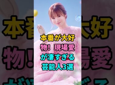 本番が大好物！現場愛が凄すぎる芸能人3選 #深田恭子 #安藤美姫 #若槻千夏