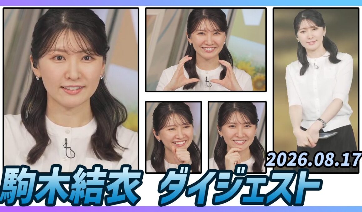 【駒木結衣】 ダイジェスト 2026年8月17日