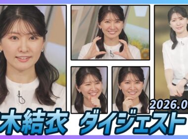 【駒木結衣】 ダイジェスト 2026年8月17日