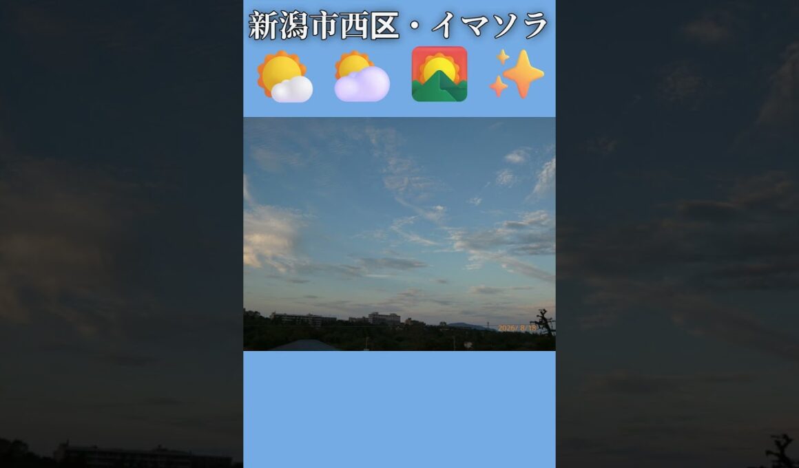 新潟市西区・🌤️⛅🌄✨イマソラ #8月18日 #火曜日 #新潟県 #新潟市 #新潟市西区 #イマソラ #今朝の空 #ラジオ体操