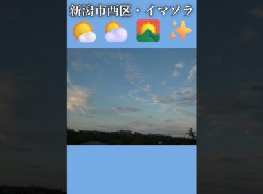 新潟市西区・🌤️⛅🌄✨イマソラ #8月18日 #火曜日 #新潟県 #新潟市 #新潟市西区 #イマソラ #今朝の空 #ラジオ体操