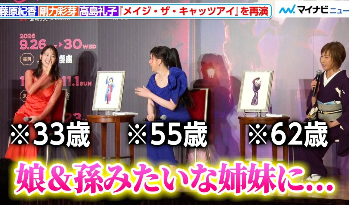 高島礼子に「娘＆孫みたい」と言われ、藤原紀香＆剛力彩芽が顔を見合わせ大笑い 舞台『メイジ・ザ・キャッツアイ』制作発表会見