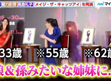高島礼子に「娘＆孫みたい」と言われ、藤原紀香＆剛力彩芽が顔を見合わせ大笑い 舞台『メイジ・ザ・キャッツアイ』制作発表会見