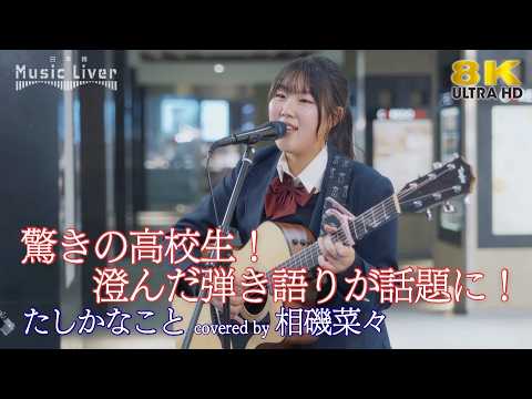 【 衝撃 】驚きの高校生！澄んだ弾き語りが話題に！ たしかなこと / 小田和正（ covered by 相磯菜々 ）日本橋路上ライブ 🎧推奨 高音質 8K映像