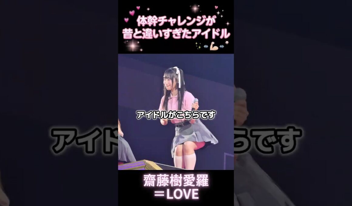 【㊗️400万再生】あの曲で体幹が鍛えられたアイドル #齋藤樹愛羅 #イコラブ