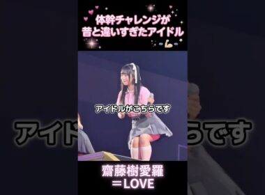 【㊗️400万再生】あの曲で体幹が鍛えられたアイドル #齋藤樹愛羅 #イコラブ