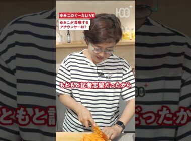 【本音ぶっちゃけ】有働由美子が明かす「尊敬するアナウンサー」と久米宏さんの存在