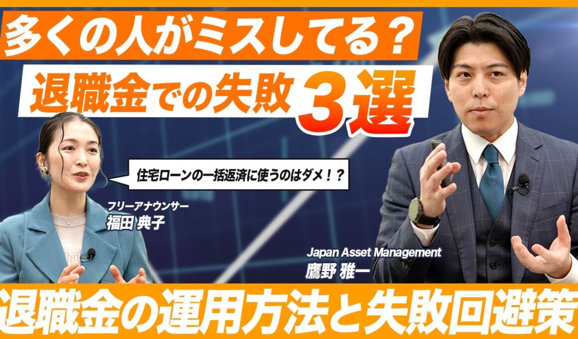 【退職金の失敗は回避できる?】50代・60代必見 退職金で多くがミスする失敗3選と回避策/退職金運用術/IFAが徹底解説
