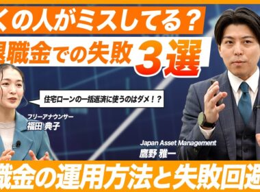 【退職金の失敗は回避できる?】50代・60代必見 退職金で多くがミスする失敗3選と回避策/退職金運用術/IFAが徹底解説