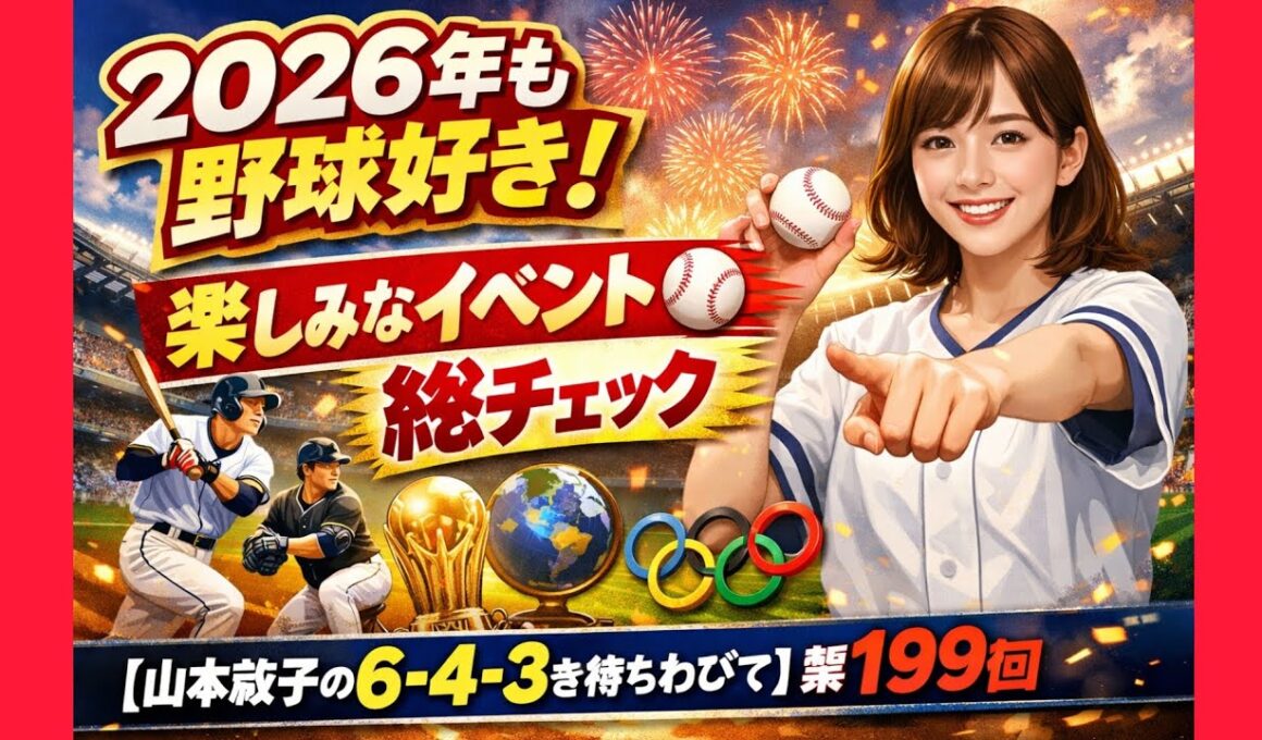2026年も野球好き！　楽しみなイベントを総チェック【山本萩子の６－４－３を待ちわびて】第199回