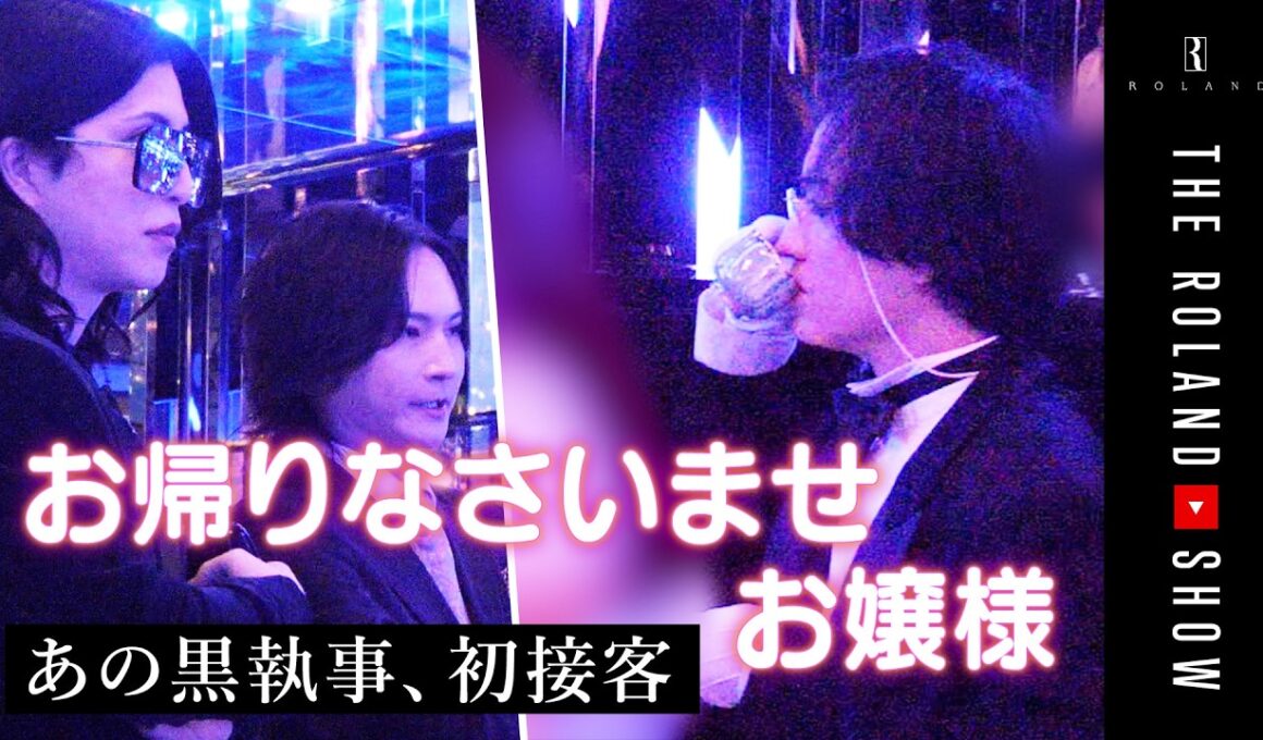 話題の黒執事、デビュー戦…初接客で勝利を掴めるか！