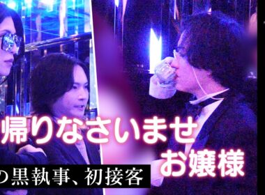 話題の黒執事、デビュー戦…初接客で勝利を掴めるか！