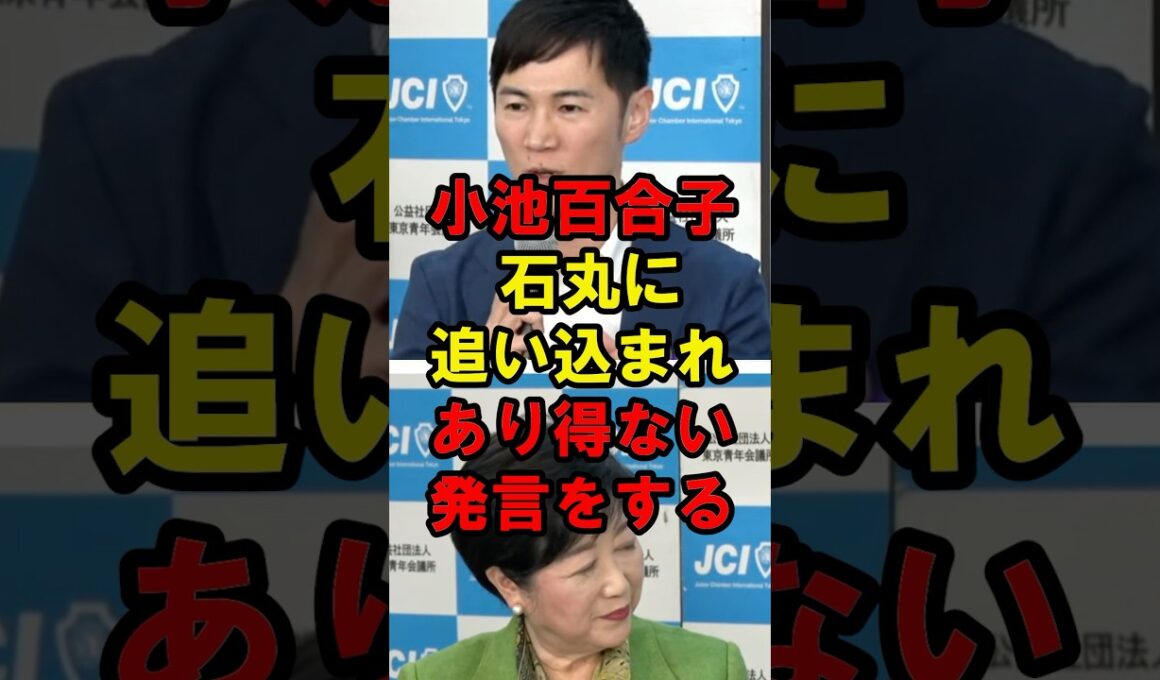 小池百合子　石丸に追い込まれあり得ない発言をする