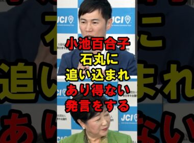 小池百合子　石丸に追い込まれあり得ない発言をする