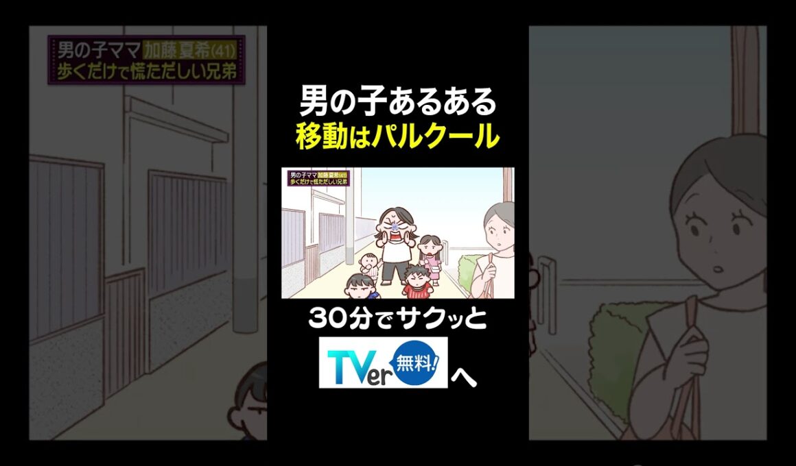 【夫が寝たあとに】男の子あるある 移動はパルクール #夫が寝たあとに #藤本美貴 #ミキティ #横澤夏子#川田裕美 #伊藤千晃 #加藤夏希 #shorts