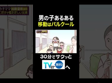 【夫が寝たあとに】男の子あるある 移動はパルクール #夫が寝たあとに #藤本美貴 #ミキティ #横澤夏子#川田裕美 #伊藤千晃 #加藤夏希 #shorts
