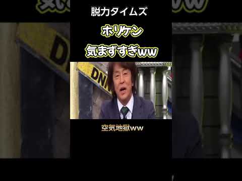 【爆笑】ホリケン頑張れwww #shorts #ショート #お笑い #面白い #おもしろ  #テレビ #平成