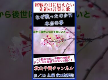 終戦の日に伝えたい言葉と歌 故郷 作詞 高野辰之 作曲 岡野貞一 cover by 秋山千鶴 #shorts
