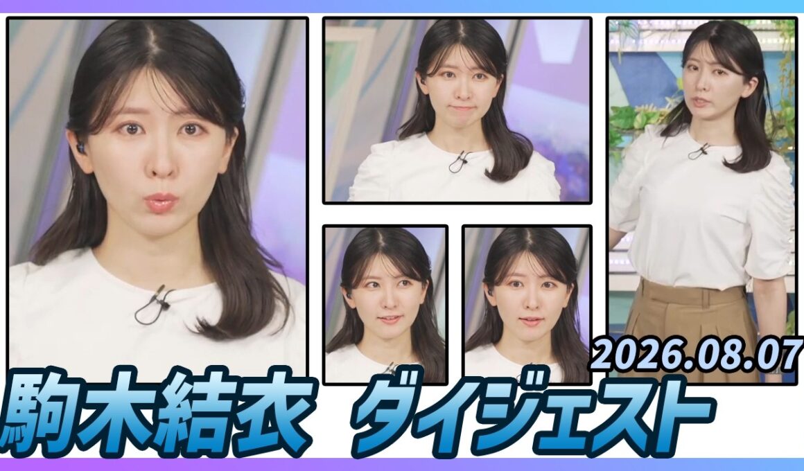 【駒木結衣】 ダイジェスト 2026年8月7日