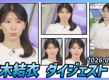 【駒木結衣】 ダイジェスト 2026年8月7日