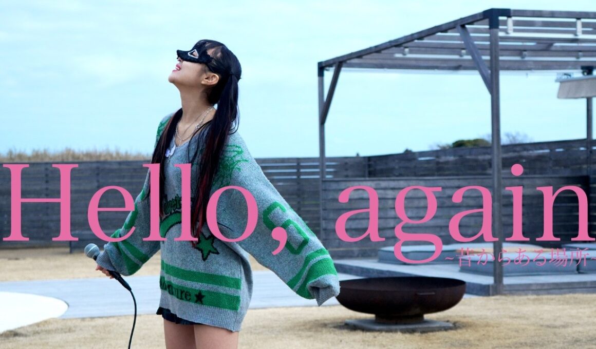 【この曲知ってる？100%心が震える神曲】Hello, Again ~昔からある場所~ Covered by メルナ(from わがまま。)