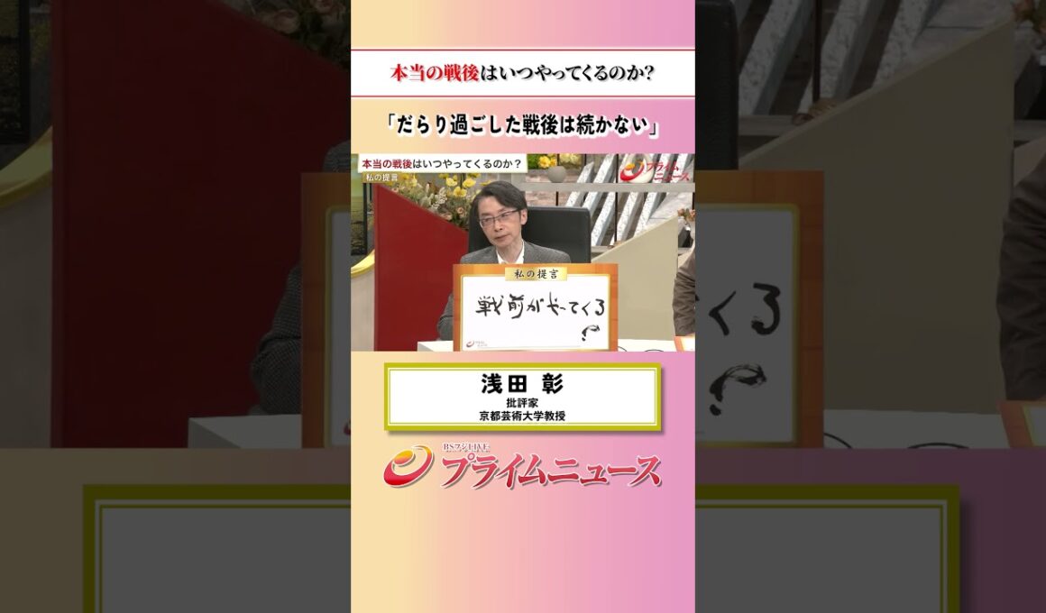 【だらり過ごした戦後は続かない】本当の戦争はいつやってくるのか？：私の提言 浅田彰 2026/8/14放送【BSフジ プライムニュース】