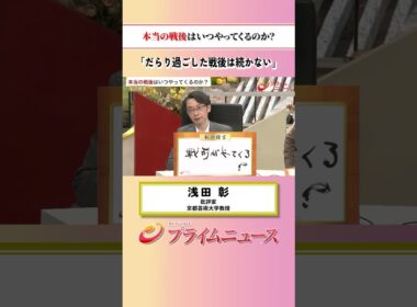 【だらり過ごした戦後は続かない】本当の戦争はいつやってくるのか？：私の提言 浅田彰 2026/8/14放送【BSフジ プライムニュース】