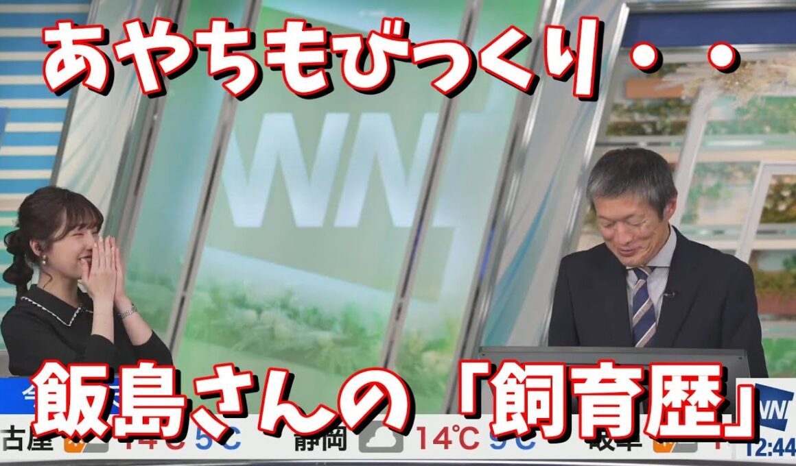 【松雪彩花】あやちもびっくり・・飯島さんの「飼育歴」＜ウェザーニュース切り抜き＞