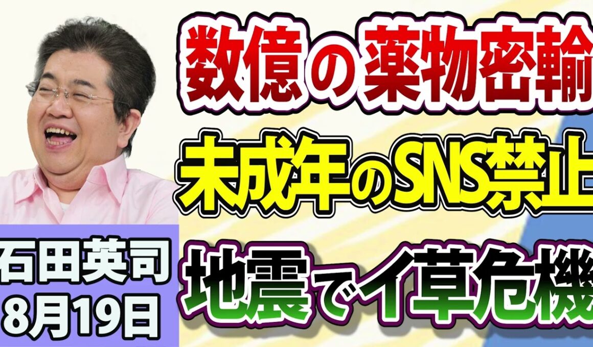 石田英司「覚醒剤密輸で米在住の男逮捕」「15歳未満SNS禁止 仏で違憲判断」「熊本地震 シェア9割イ草の産地直撃」8月19日