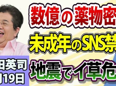 石田英司「覚醒剤密輸で米在住の男逮捕」「15歳未満SNS禁止 仏で違憲判断」「熊本地震 シェア9割イ草の産地直撃」8月19日