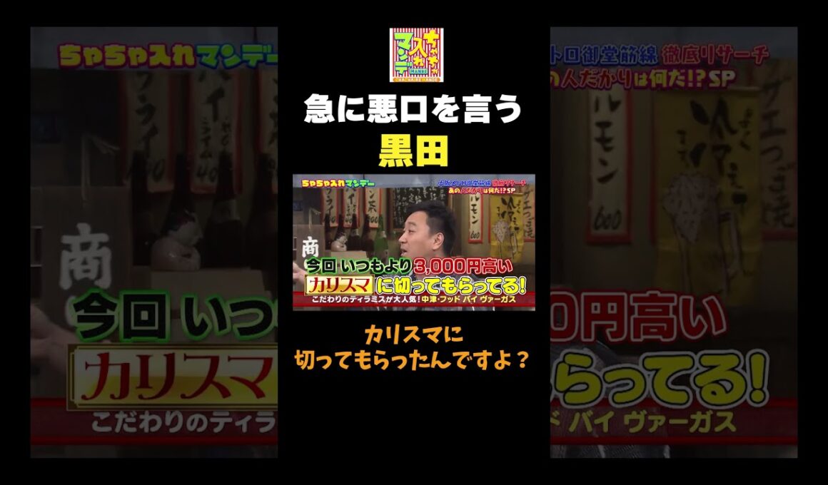 【黒田急な悪口】  #ちゃちゃ入れマンデー #shorts #東野幸治 #黒田有 #山本浩之  #野性爆弾 #月亭八光 #藤江萌  #切り抜き #面白い