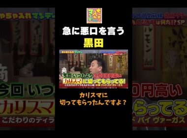 【黒田急な悪口】  #ちゃちゃ入れマンデー #shorts #東野幸治 #黒田有 #山本浩之  #野性爆弾 #月亭八光 #藤江萌  #切り抜き #面白い