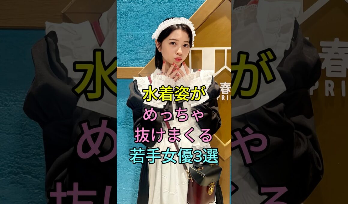 水着姿がめっちゃ抜けまくる若手女優3選 #芸能人 #fyp #白石聖 #桜田ひより