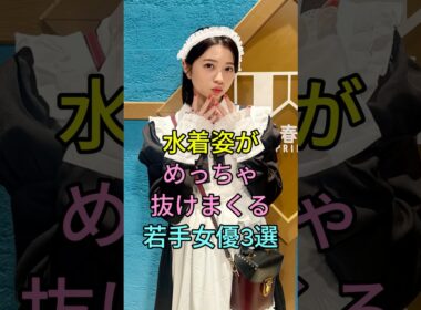 水着姿がめっちゃ抜けまくる若手女優3選 #芸能人 #fyp #白石聖 #桜田ひより