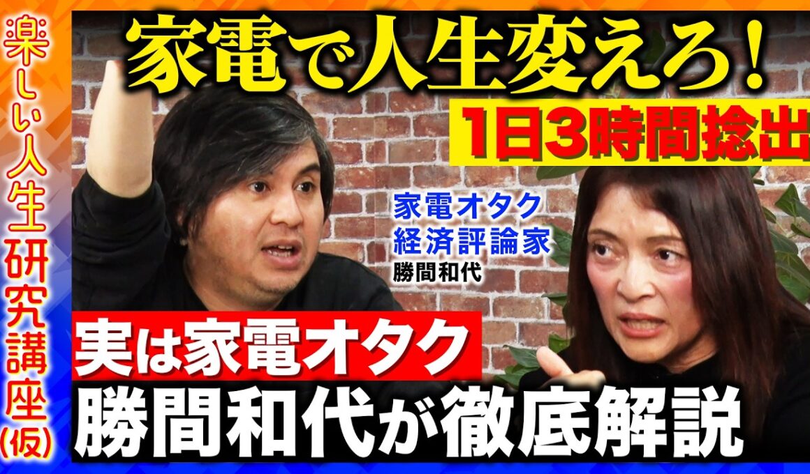 【高橋弘樹vsテクノロジー】人生の時間を3倍にする方法を家電オタクが徹底解説【ReHacQvs勝間和代】