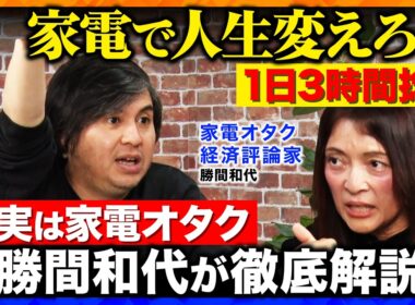 【高橋弘樹vsテクノロジー】人生の時間を3倍にする方法を家電オタクが徹底解説【ReHacQvs勝間和代】